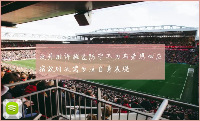 麦丹批评掘金防守不力布劳恩回应宿敌对决需专注自身表现